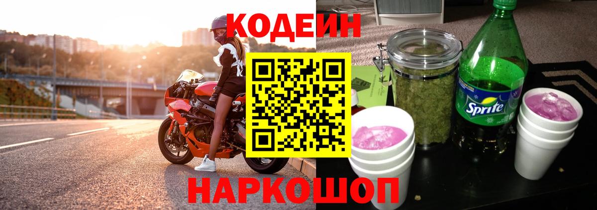 Кодеиновый сироп Lean Purple Drank Москва